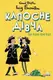 Капосне дівча. Книга 2. Ще одна пригода (тверда обкладинка) - 1