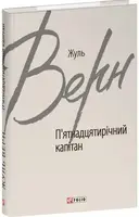 П’ятнадцятирічний капітан